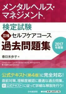 メンタルヘルス・マネジメント検定試験　III種　セルフケアコース　過去問題集(２０１７年度版)／春日未歩子(著者)