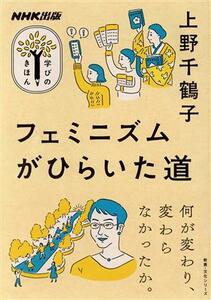 学びのきほん　フェミニズムがひらいた道 何が変わり、変わらなかったか。 教養・文化シリーズ／上野千鶴子(著者)