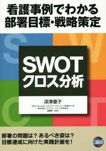 ＳＷＯＴ　クロス分析 看護事例でわかる部署目標・戦略策定／深澤優子【著】