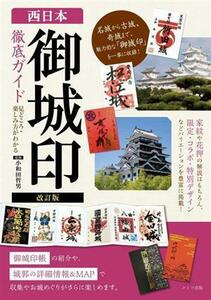 西日本「御城印」徹底ガイド　改訂版 見どころ・楽しみ方がわかる／小和田哲男(監修)