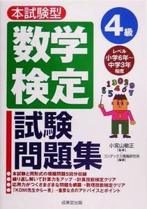 本試験型　数学検定４級試験問題集／コンデックス情報研究所(著者),小宮山敏正