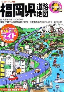 福岡県道路地図 ライトマップル／昭文社