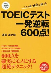 ＴＯＥＩＣテスト一発逆転６００点！ 一発逆転シリーズ／浜崎潤之輔(著者)