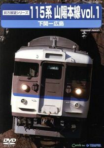 前方展望シリーズ　１１５系　山陽本線１　下関～広島（上り）／（鉄道）