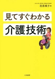 見てすぐわかる介護技術／荏原順子(編者)