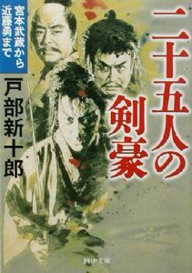 二十五人の剣豪 宮本武蔵から近藤勇まで ＰＨＰ文庫／戸部新十郎(著者)