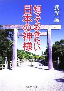 知っておきたい日本の神様 角川ソフィア文庫／武光誠(著者)