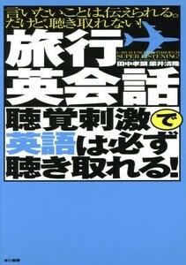 旅行英会話　聴覚刺激で英語は必ず聴き取れ／田中孝顕(著者),原井清隆(著者)