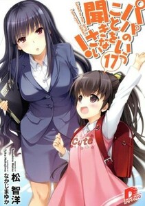 パパのいうことを聞きなさい！　限定版(１７) スーパーダッシュ文庫／松智洋(著者)