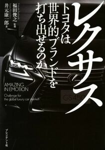 レクサス トヨタは世界的ブランドを打ち出せるのか／井元康一郎(著者),福田俊之