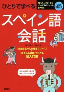 ひとりで学べる　スペイン語会話／西村亜希子(著者),本橋祈(著者)