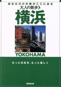 大人の街歩き　横浜 大人の街歩き／旅行・レジャー・スポーツ