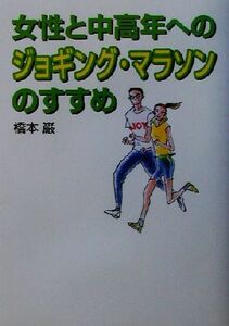 女性と中高年へのジョギング・マラソンのすすめ／橋本巌(著者)