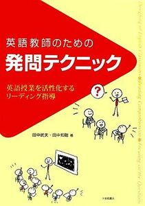 英語教師のための発問テクニック 英語授業を活性化するリーディング指導／田中武夫，田中知聡【著】