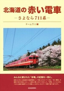 北海道の赤い電車 さよなら７１１系／チーム７１１(著者)