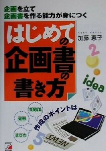 はじめての企画書の書き方 企画を立て企画書を作る能力が身につく アスカビジネス／加藤恵子(著者)