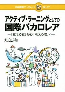 アクティブ・ラーニングとしての国際バカロレア 「覚える君」から「考える君」へ 日本標準ブックレットＮｏ．１７／大迫弘和(著者)