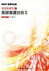 基礎看護技術　第４版(II) 基礎看護学　３ 新体系看護学全書／深井喜代子(著者)