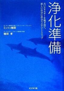 浄化準備 古いエネルギーを脱ぎ捨て、新しい自分に出会うエナジートリップ／ミッツィ植田，植田孝【著】