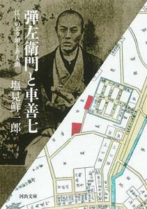 弾左衛門と車善七 江戸のエタ頭と非人頭 河出文庫／塩見鮮一郎(著者)