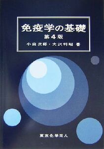 免疫学の基礎／小山次郎(著者),大沢利昭(著者)