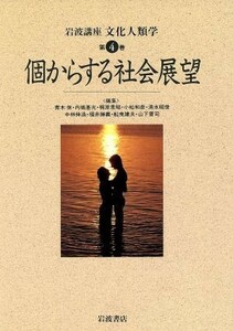 岩波講座　文化人類学　個からする社会展望(第４巻)／青木保(編者)