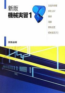 機械実習(１) 測定の基礎・手仕上げ・鋳造・溶接・塑性加工・切削加工／嵯峨常生，中西佑二【監修】