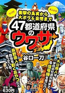 ４７都道府県のウワサ 衝撃の真実から大ボラ＆妄想まで／谷口一刀【著】