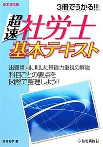 ３冊でうかる！！！超速社労士基本テキスト(２０１２年版) ３冊でうかる！！！／西村利孝【著】