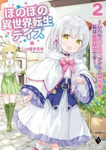 ほのぼの異世界転生デイズ(２) レベルカンスト、アイテム持ち越し！　私は最強幼女です ＭＦブックス／しっぽタヌキ(著者)