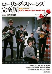 ローリング・ストーンズ　完全版 ６０　ｙｅａｒｓ　ｏｆ　ＴＨＥ　ＲＯＬＬＩＮＧ　ＳＴＯＮＥＳ／和久井光司(編者)