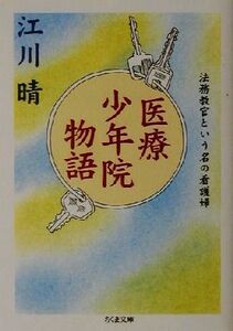 医療少年院物語 法務教官という名の看護婦 ちくま文庫／江川晴(著者)