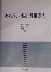 あたらしい国語科指導法／柴田義松(著者),鶴田清司(著者),阿部昇(著者)