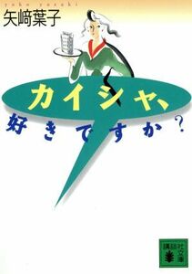 カイシャ、好きですか？ 講談社文庫／矢崎葉子(著者)