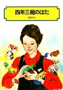 四年三組のはた 偕成社文庫２０６１／宮川ひろ【著】