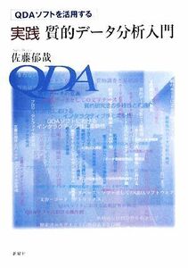 ＱＤＡソフトを活用する実践質的データ分析入門／佐藤郁哉【著】