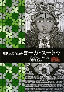 現代人のためのヨーガ・スートラ／グレゴールメーレ【著】，伊藤雅之【監訳】