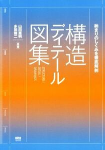 構造ディテール図集 納まりのしくみを徹底解剖／山田憲明(著者),多田脩二(著者)