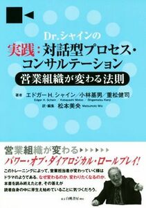 Ｄｒ．シャインの実践：対話型プロセス・コンサルテーション 営業組織が変わる法則／エドガー・Ｈ．シャイン(著者),小林基男(著者),重松健