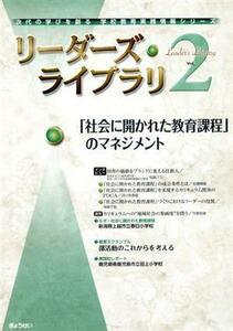 リーダーズ・ライブラリ(Ｖｏｌ．２) 社会の開かれた教育課程のマネジメント 次代の学びを創る学校教育実践情報シリーズ／ぎょうせい(編者)