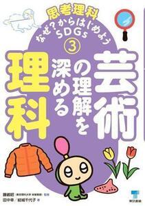 芸術の理解を深める理科 思考理科　なぜ？からはじめようＳＤＧｓ３／田中幸(著者),結城千代子(著者),藤嶋昭(監修)