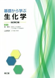 基礎から学ぶ生化学 （改訂第３版） 奥恒行／編集　山田和彦／編集　奥恒行／〔ほか執筆〕