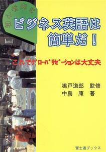 初心者向き　ビジネス英語は簡単だ！ これでグローバリゼーションは大丈夫 富士通ブックス／中島康(著者)