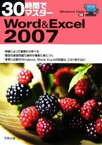 ３０時間でマスターＷｏｒｄ＆Ｅｘｃｅｌ　２００７／実教出版編修部【編】