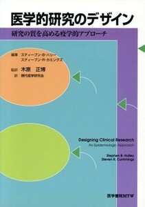 医学的研究のデザイン 研究の質を高める疫学的アプローチ／スティーブン・Ｂ．ハリー(著者),スティーブン・Ｒ．カミングズ(著者),木原正博(