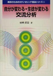 自分が変わる・生徒が変わる交流分析 教師のためのカウンセリング技法シリーズ１／柴崎武宏(著者)