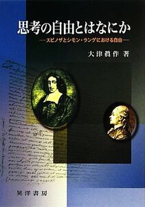 思考の自由とはなにか スピノザとシモン・ランゲにおける自由／大津眞作【著】