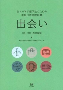 日本で学ぶ留学生のための中級日本語教科書　出会い(別冊) 文型・表現練習編／東京外国語大学留学生日本語教育センタ－(著者)