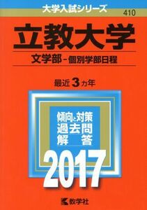 立教大学　文学部－個別学部日程(２０１７年版) 大学入試シリーズ４１０／教学社編集部