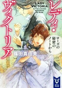 レディ・ヴィクトリア　ローズの秘密のノートから 講談社タイガ／篠田真由美(著者)